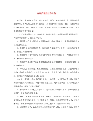内科护理的工作计划 