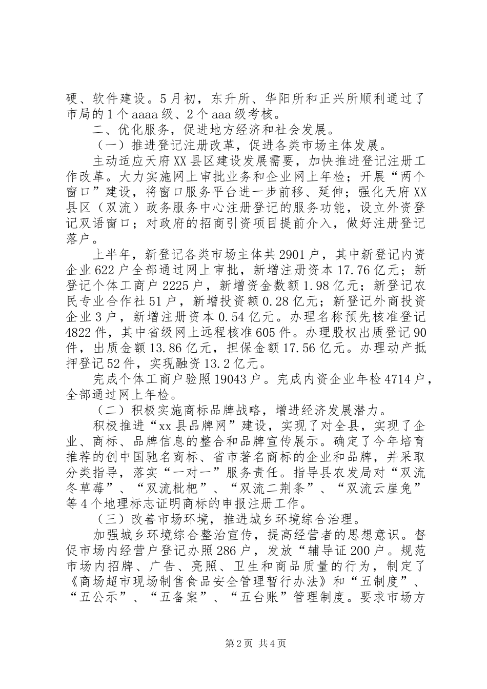 县工商行政管理局上半年工作报告_第2页