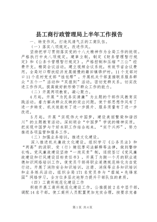 县工商行政管理局上半年工作报告
