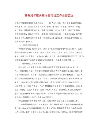 商务局年度内资内贸市场工作总结范文 
