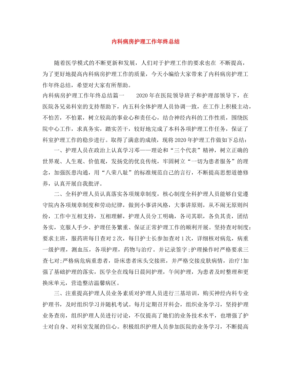 内科病房护理工作年终总结 _第1页