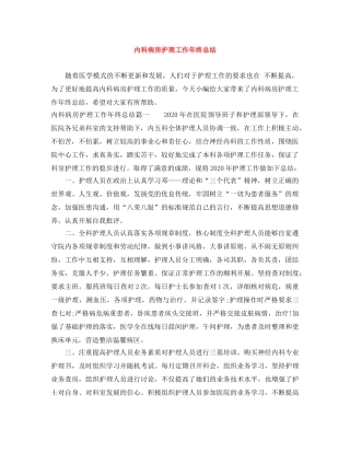 内科病房护理工作年终总结 