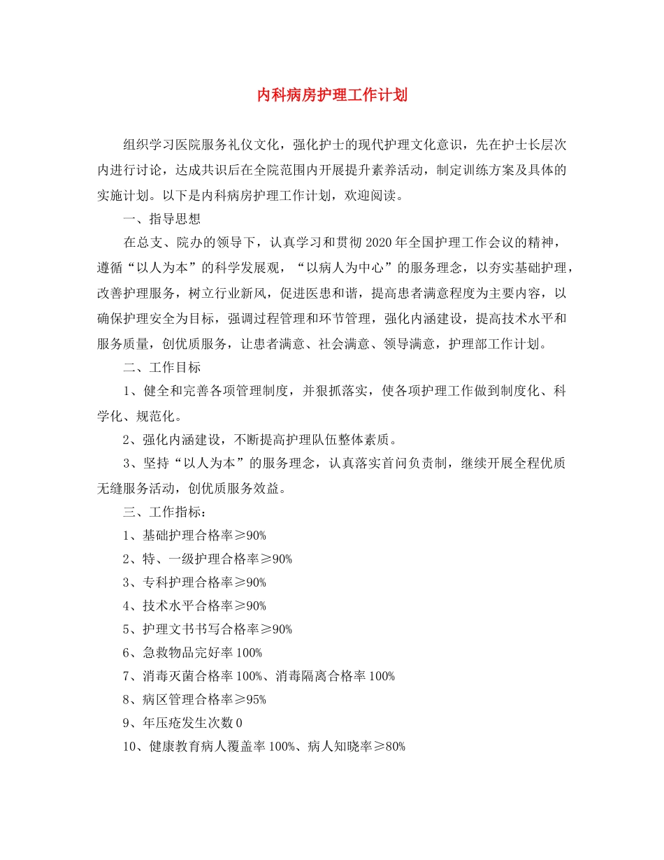 内科病房护理工作计划 _第1页