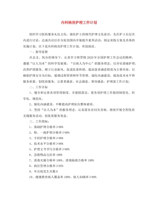 内科病房护理工作计划 