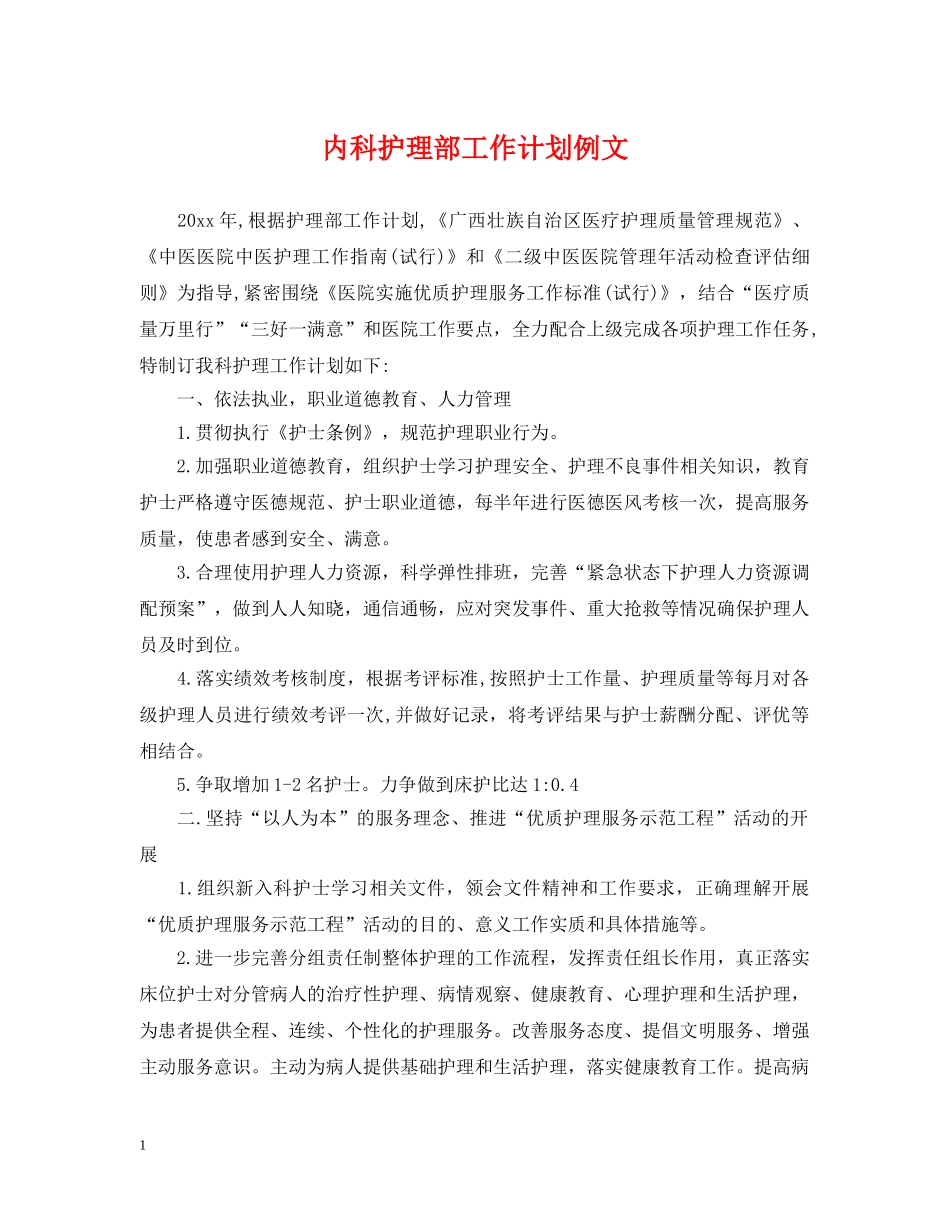 内科护理部工作计划例文 _第1页