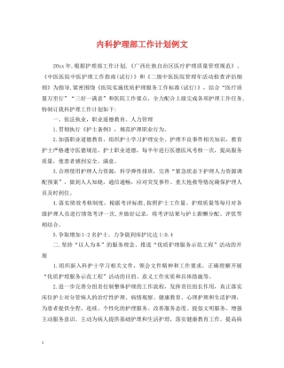 内科护理部工作计划例文 