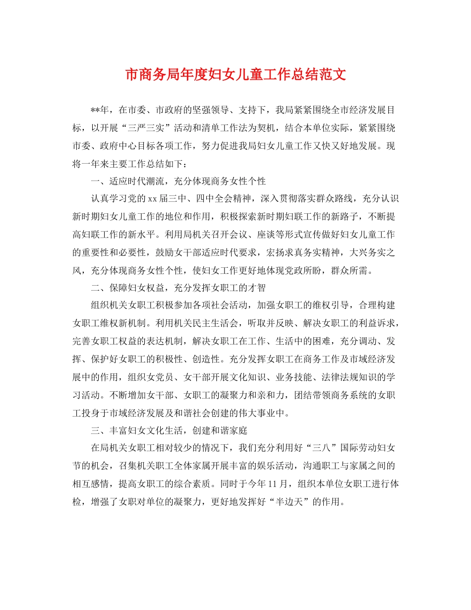 市商务局年度妇女儿童工作总结范文 _第1页