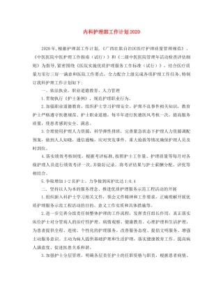 内科护理部工作计划2020 
