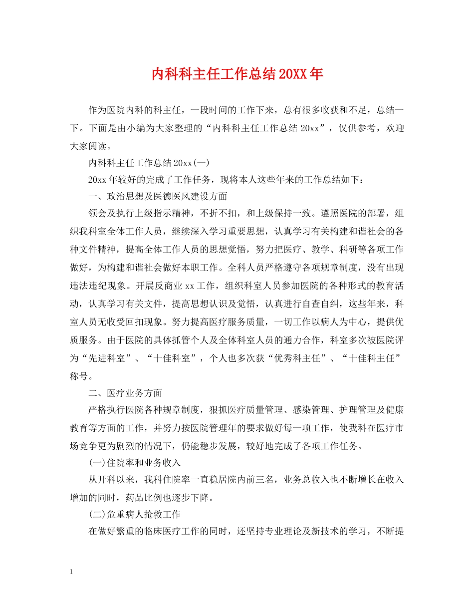 内科科主任工作总结20XX年 _第1页