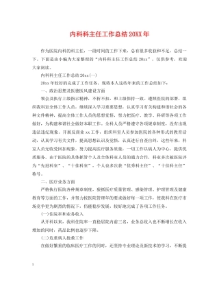 内科科主任工作总结20XX年 