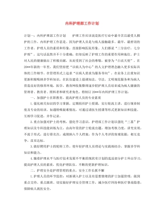 内科护理部工作计划 