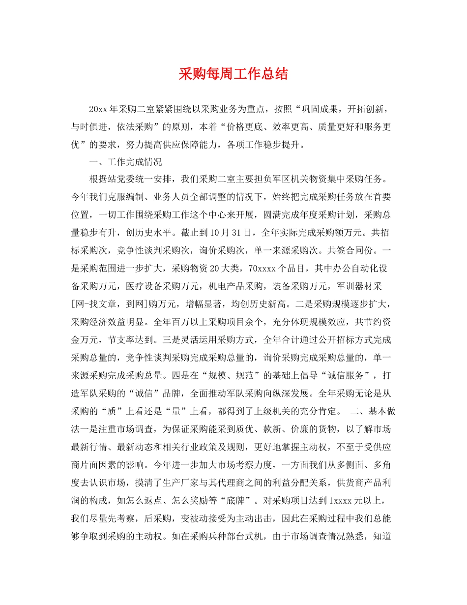 采购每周工作总结 _第1页