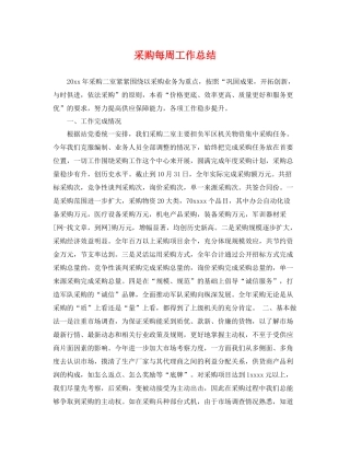 采购每周工作总结 