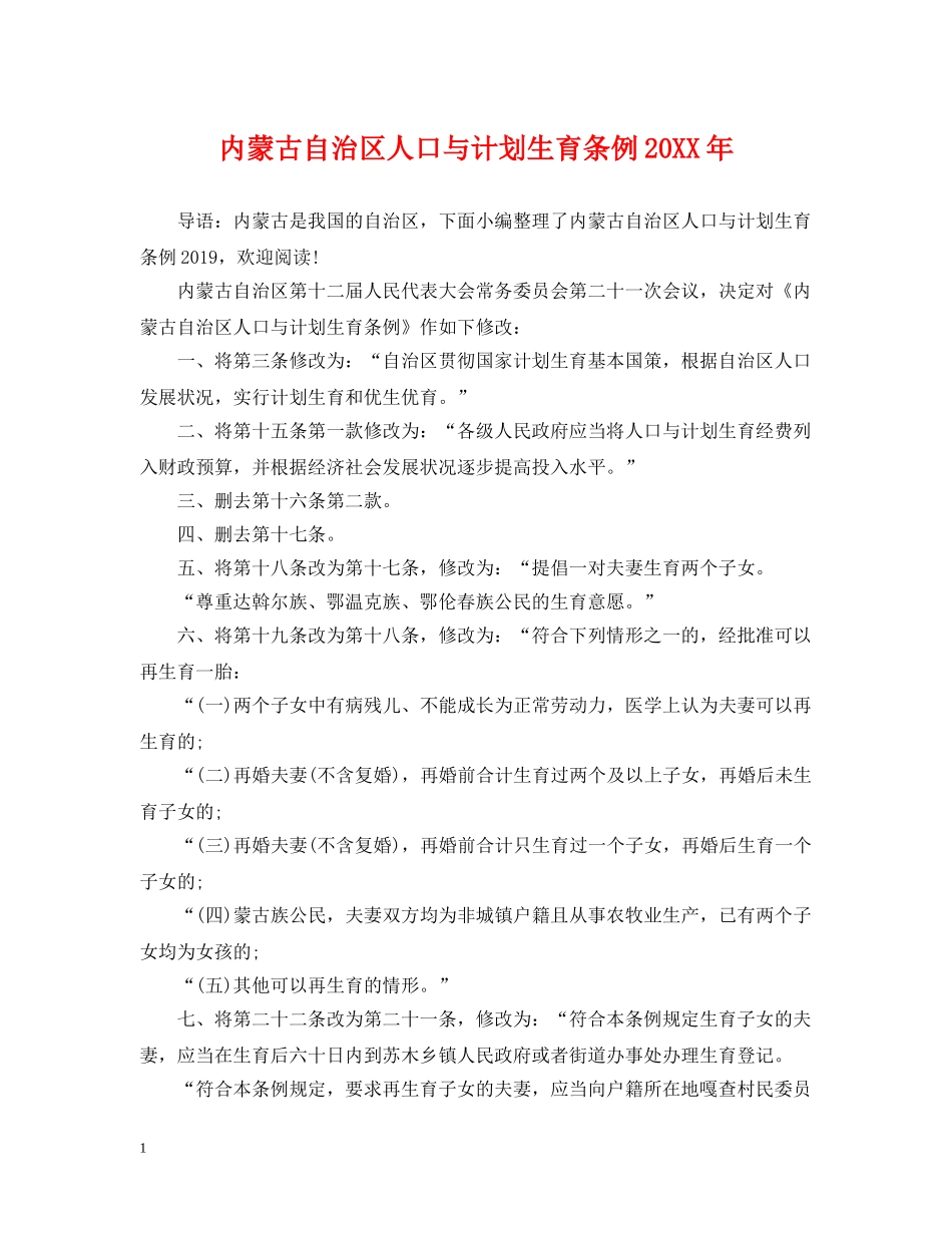 内蒙古自治区人口与计划生育条例20XX年 _第1页