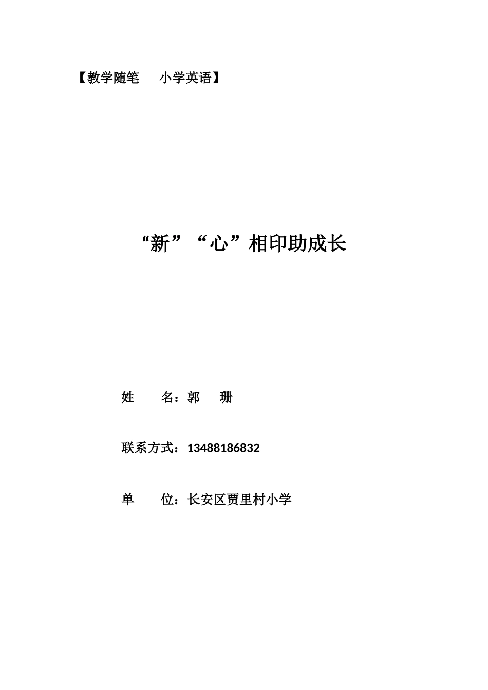 “新”“心”相印助成长（随笔）_第1页