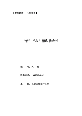“新”“心”相印助成长（随笔）