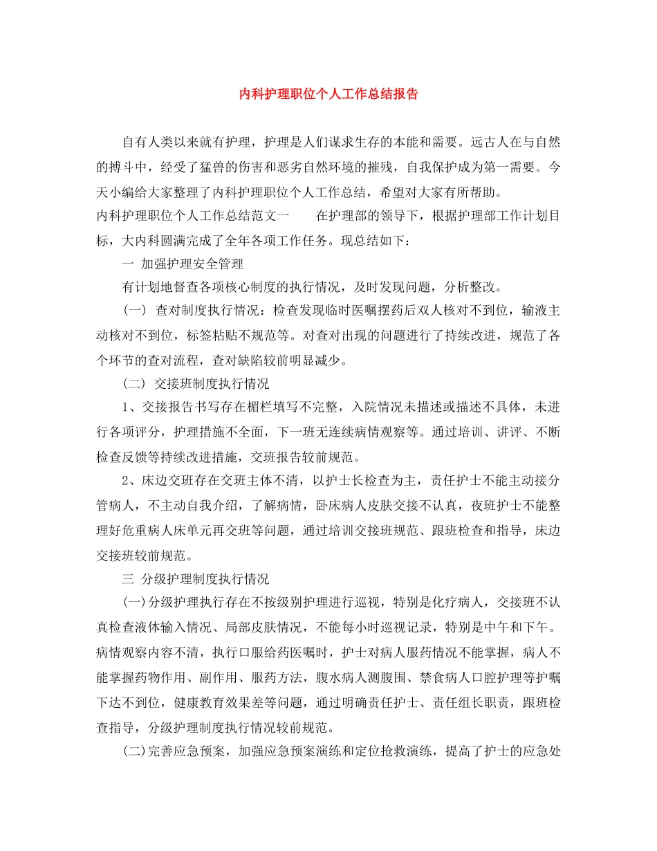 内科护理职位个人工作总结报告 _第1页