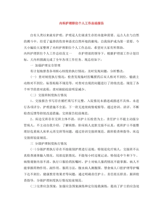 内科护理职位个人工作总结报告 