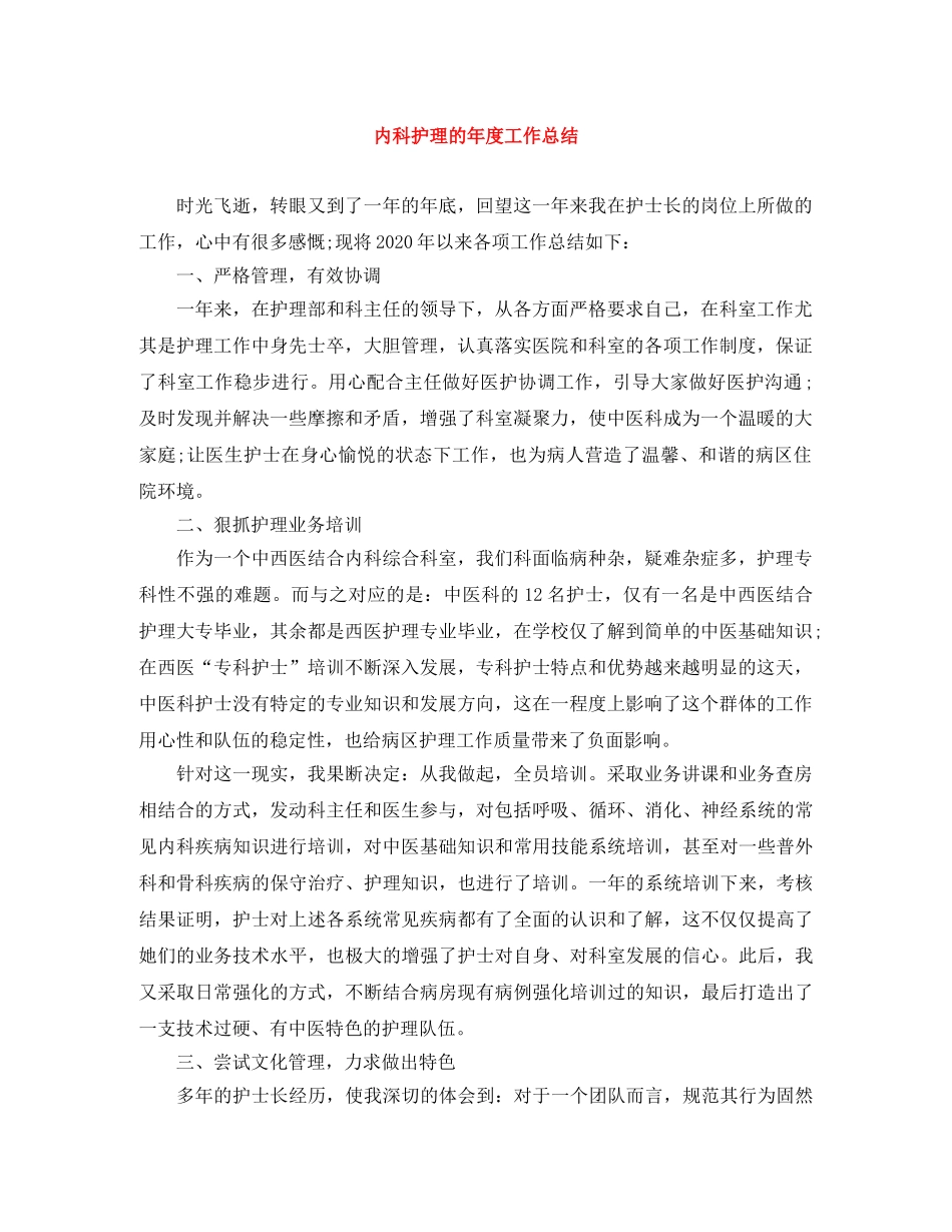 内科护理的年度工作总结 _第1页