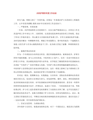内科护理的年度工作总结 