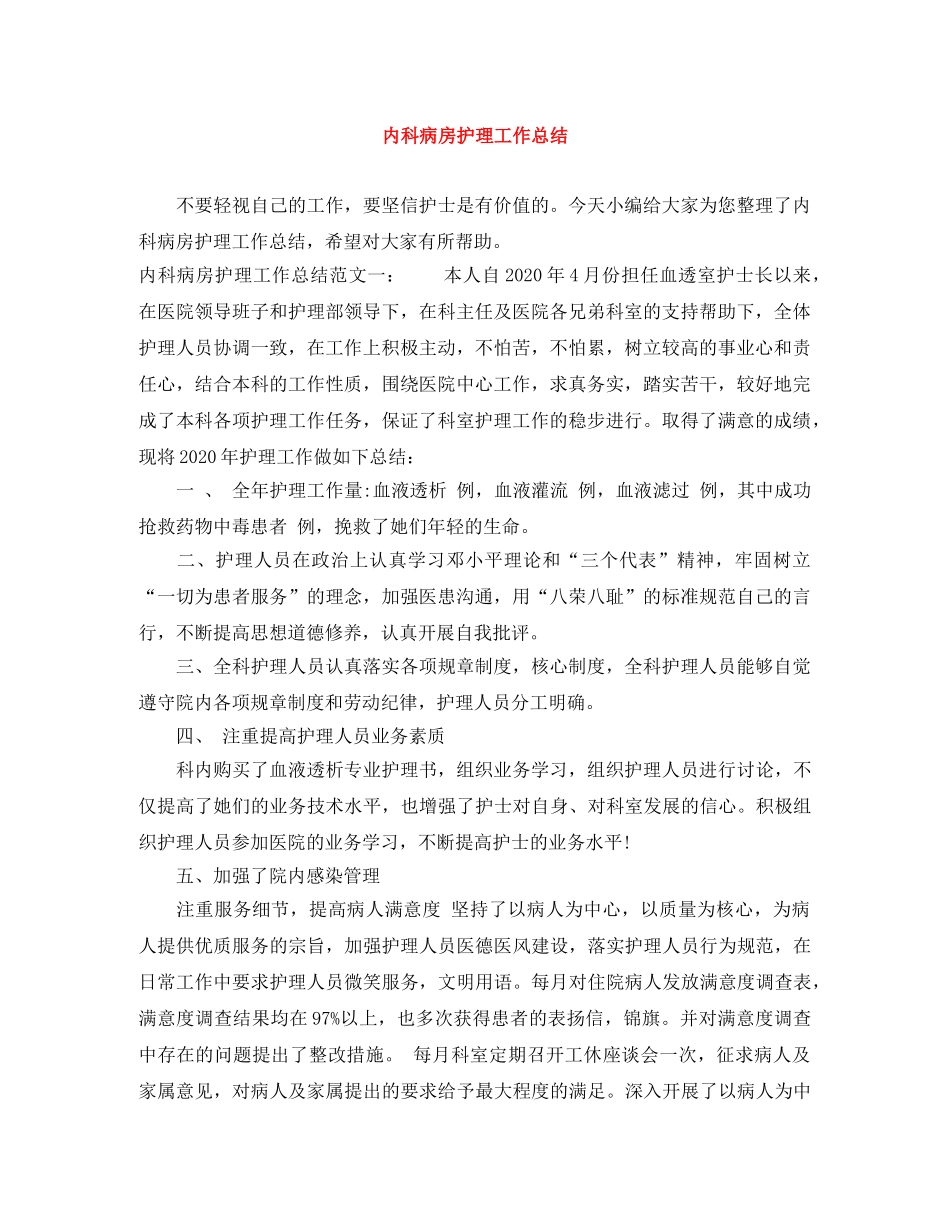 内科病房护理工作总结 _第1页