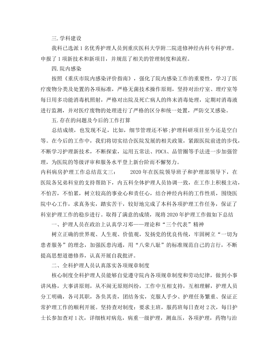 内科病房护理工作总结 _第3页