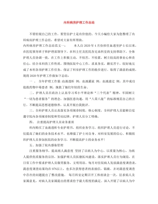 内科病房护理工作总结 