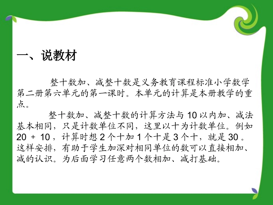 整十数加、减整十数说课稿_第2页