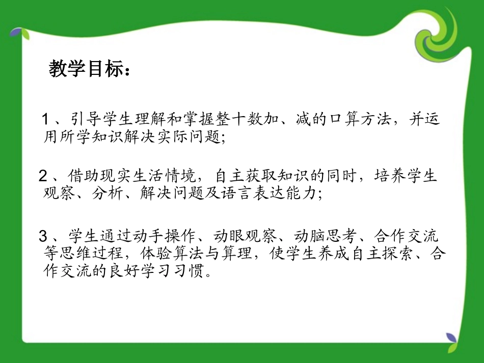 整十数加、减整十数说课稿_第3页