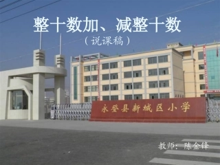 整十数加、减整十数说课稿