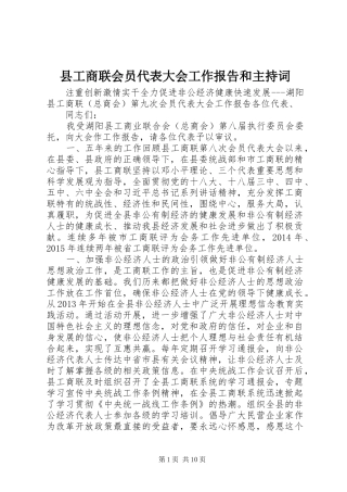 县工商联会员代表大会工作报告和主持词