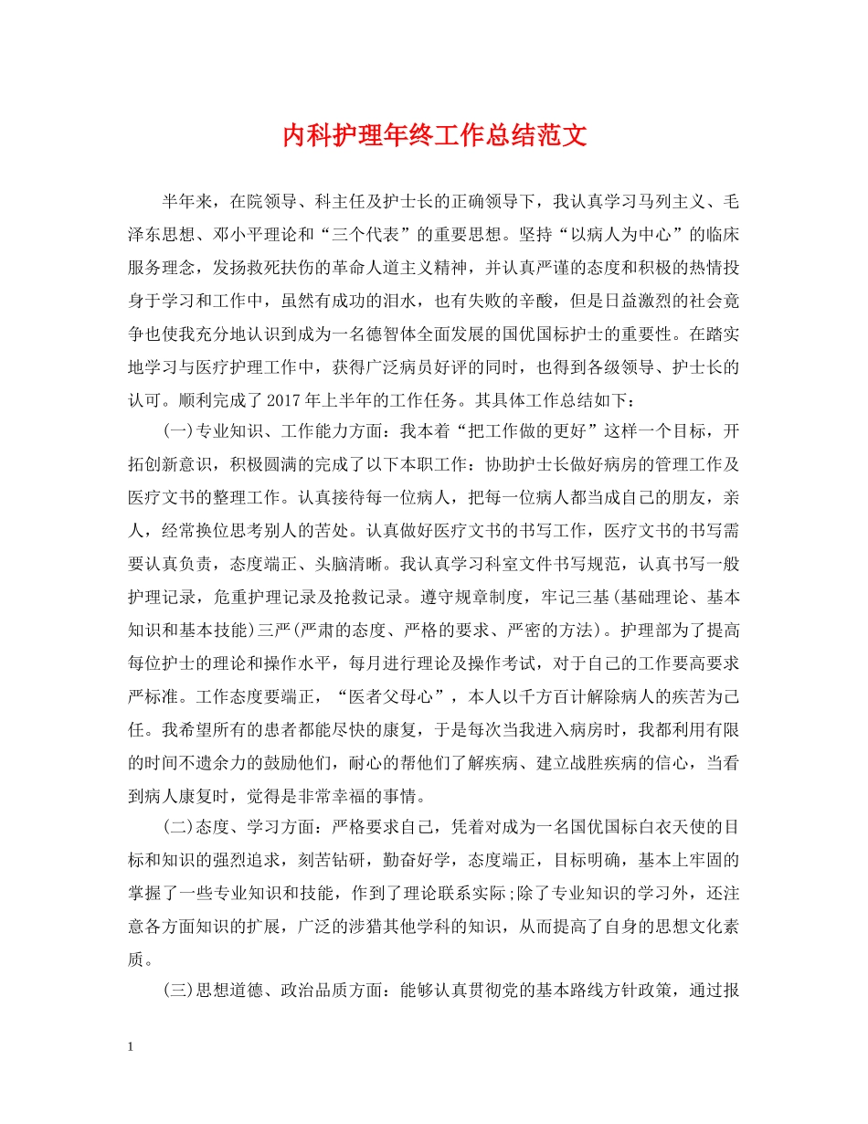 内科护理年终工作总结范文2 _第1页