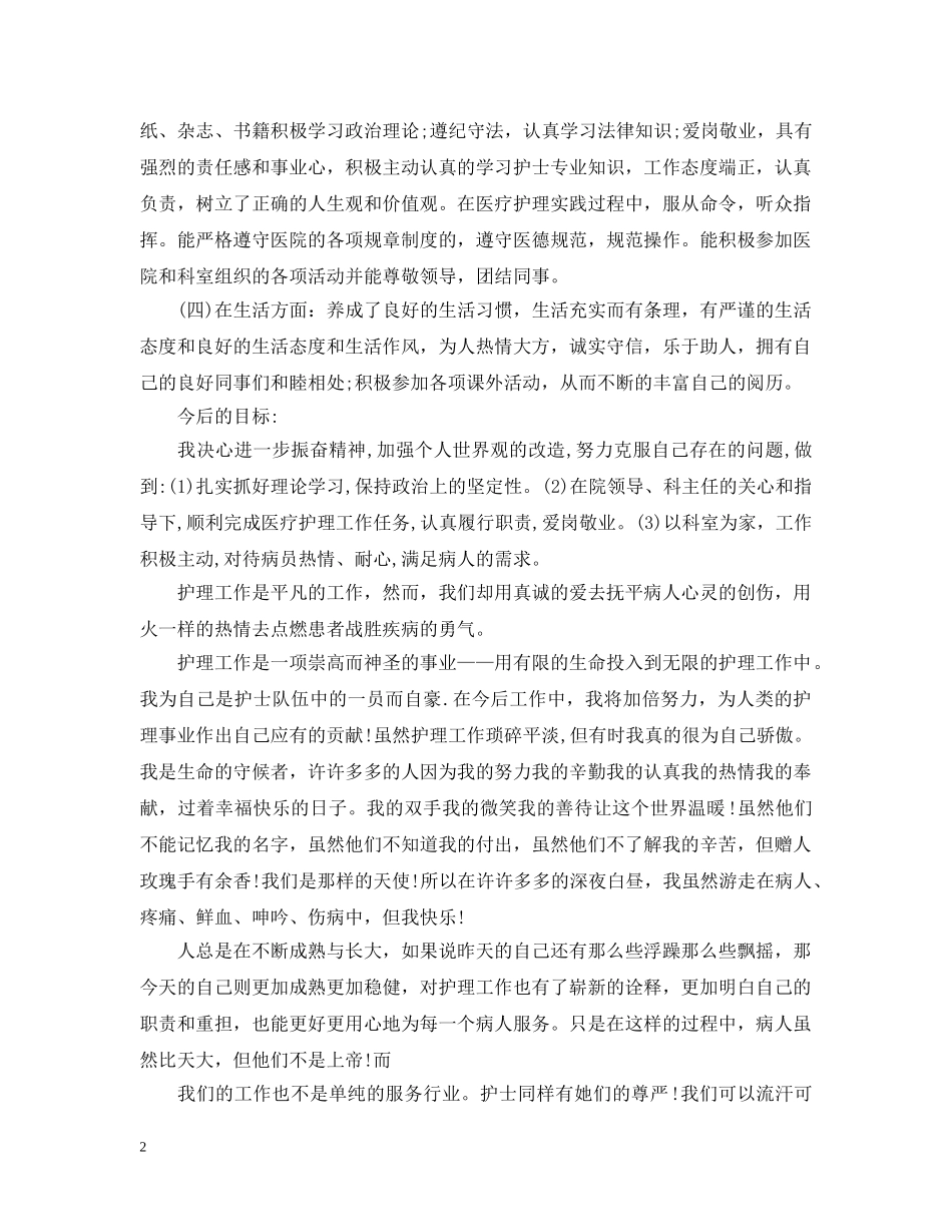 内科护理年终工作总结范文2 _第2页