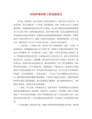 内科护理年终工作总结范文2 