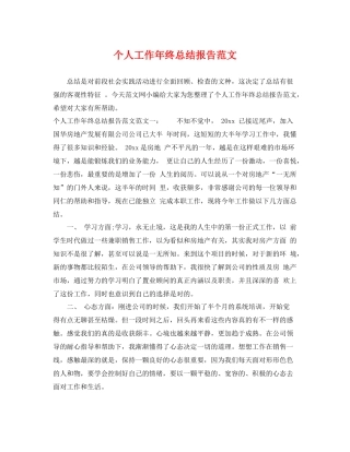 个人工作年终总结报告范文 