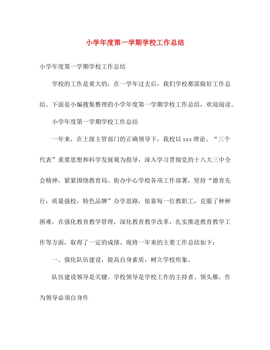 小学年度第一学期学校工作总结 _第1页