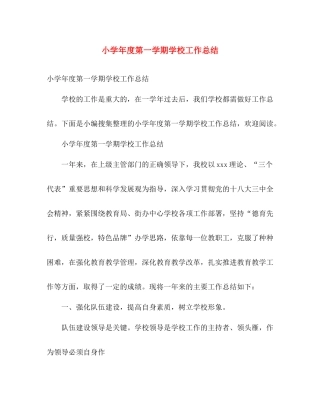 小学年度第一学期学校工作总结 