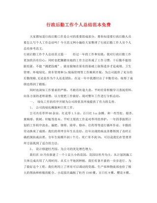 行政后勤工作个人总结范本免费 
