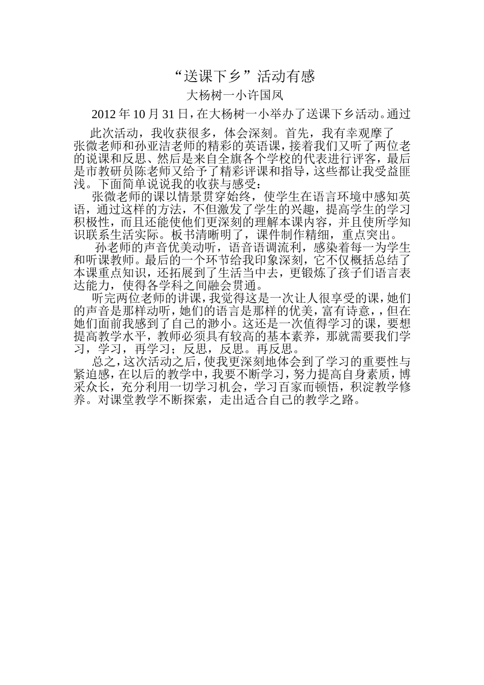 送课下乡心得体会_第1页