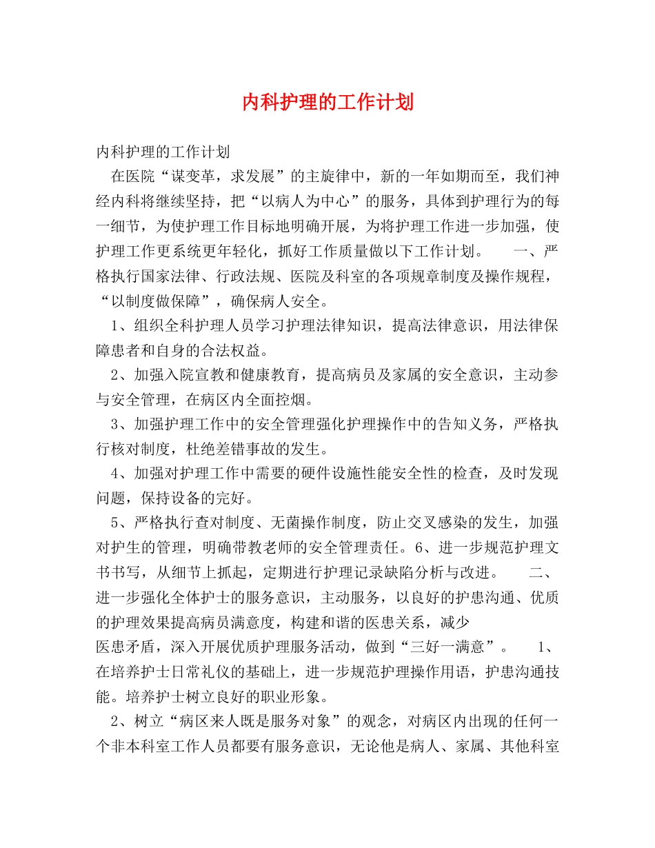内科护理的工作计划 (2) _第1页