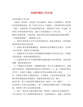 内科护理的工作计划 (2) 