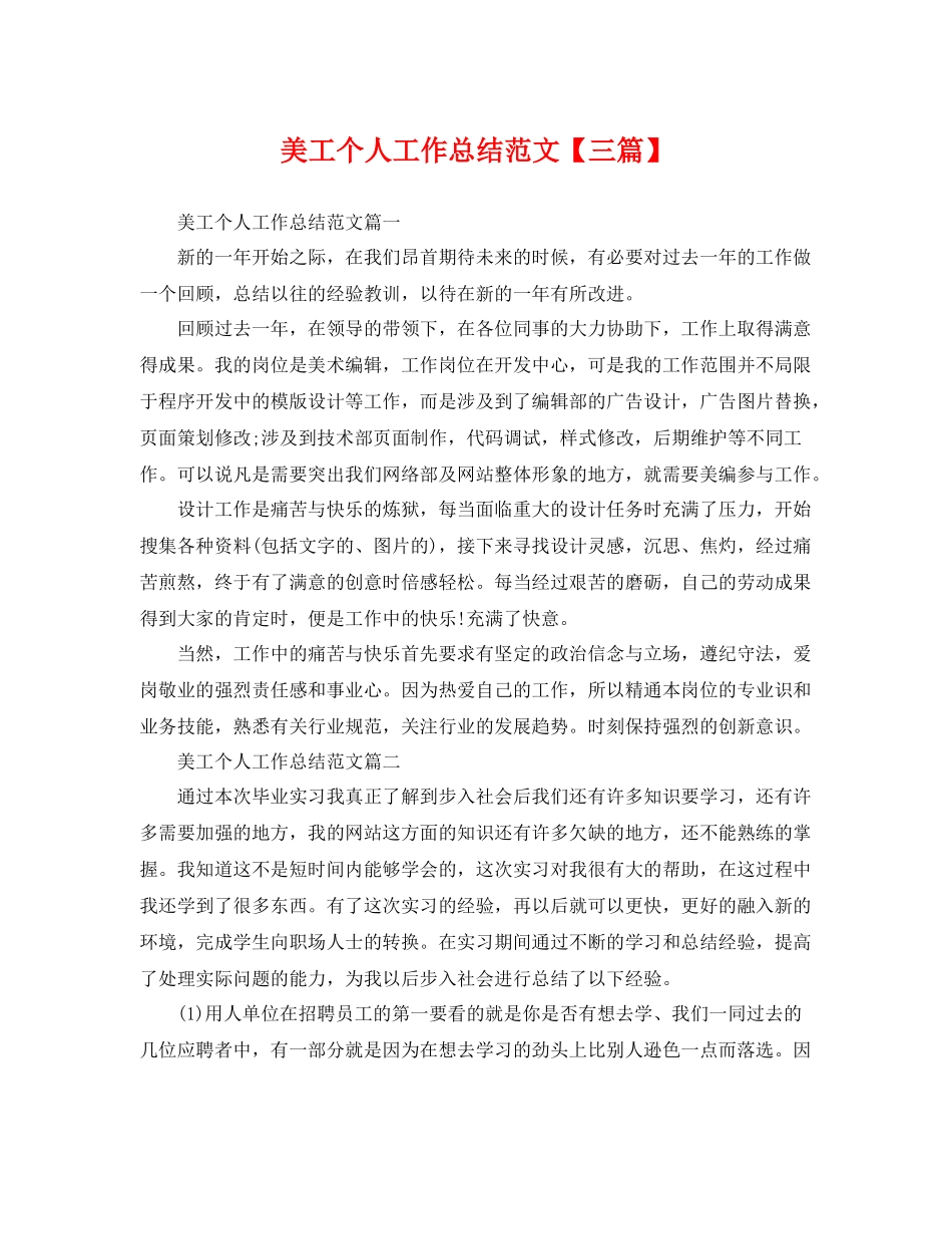 美工个人工作总结范文【三篇】 _第1页