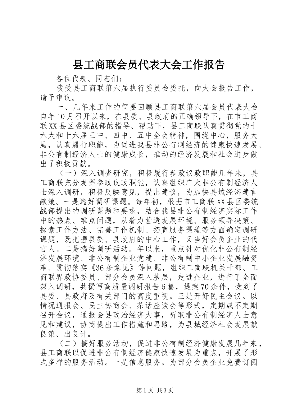 县工商联会员代表大会工作报告_第1页