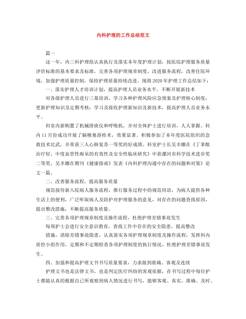 内科护理的工作总结范文 _第1页