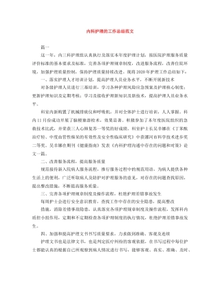 内科护理的工作总结范文 