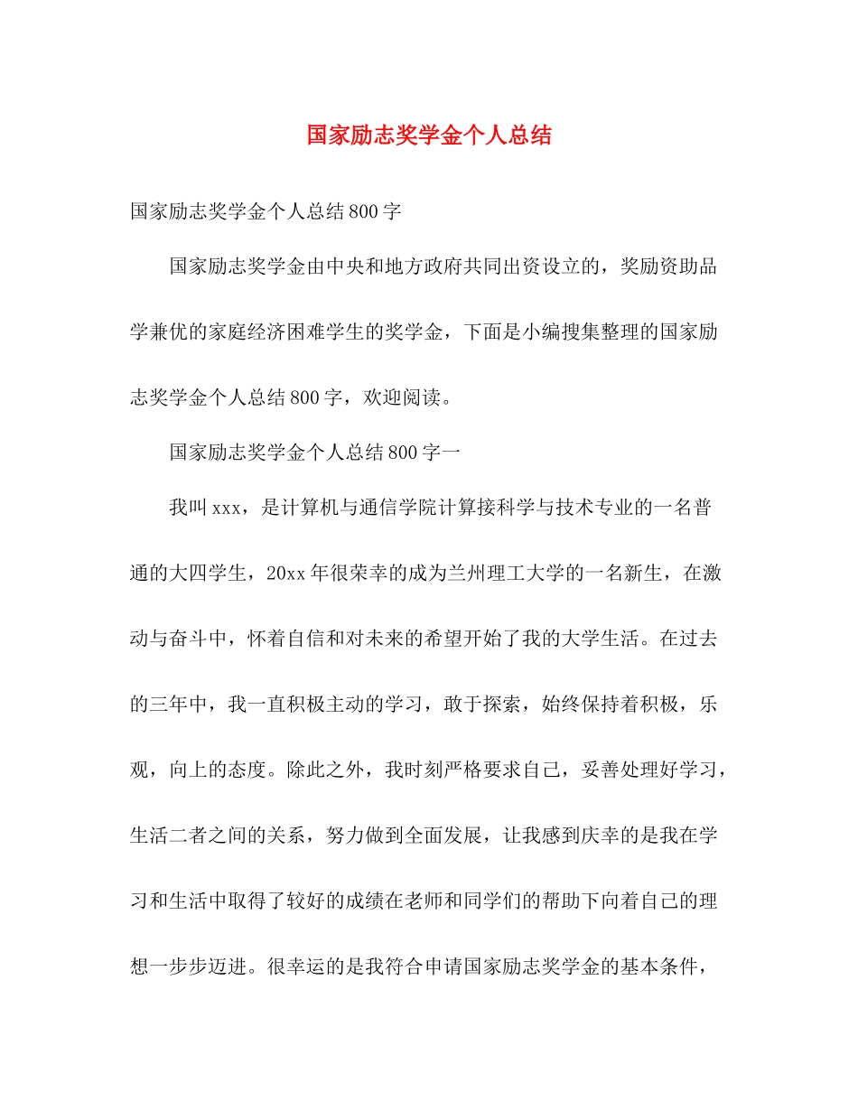 国家励志奖学金个人总结 _第1页