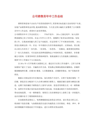公司销售员年中工作总结 