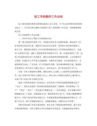 技工学校教师工作总结 