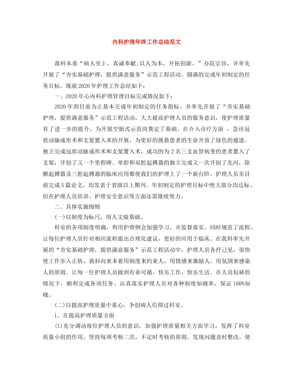 内科护理年终工作总结范文 _第1页