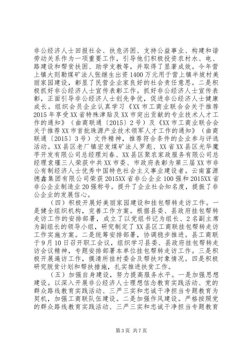 县工商联XX年度工作情况报告_第3页